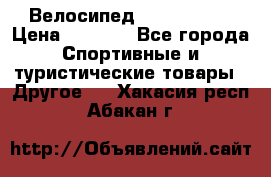 Велосипед Titan Prang › Цена ­ 9 000 - Все города Спортивные и туристические товары » Другое   . Хакасия респ.,Абакан г.